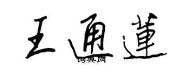 王正良王通蓮行書個性簽名怎么寫