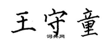 何伯昌王守童楷書個性簽名怎么寫
