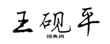 曾慶福王硯平行書個性簽名怎么寫