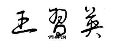 曾慶福王習英草書個性簽名怎么寫