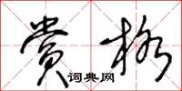 王冬齡賞格草書怎么寫