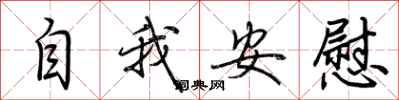 荊霄鵬自我安慰行書怎么寫