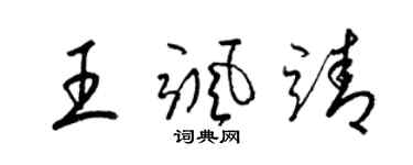 梁錦英王颯靖草書個性簽名怎么寫