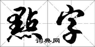 胡問遂點字行書怎么寫