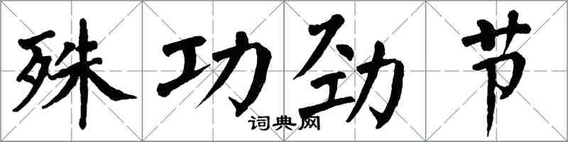 翁闓運殊功勁節楷書怎么寫
