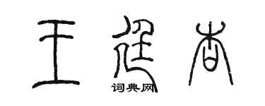 陳墨王廷杏篆書個性簽名怎么寫