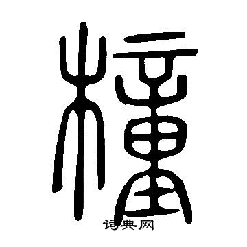 據草書書法_據字書法_草書字典