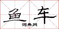 范連陞魚車隸書怎么寫