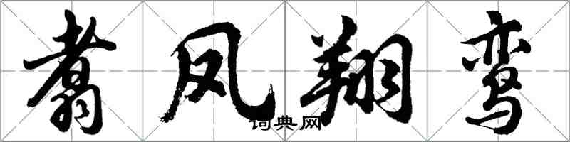 胡問遂翥鳳翔鸞行書怎么寫