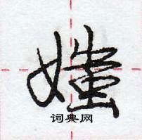 龐中華寫的硬筆行書媸