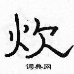 駱恆光寫的硬筆隸書炊