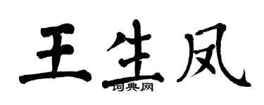 翁闓運王生鳳楷書個性簽名怎么寫