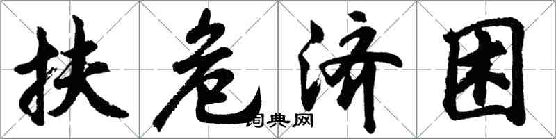 胡問遂扶危濟困行書怎么寫