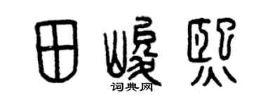 曾慶福田峻熙篆書個性簽名怎么寫