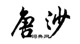 胡問遂唐沙行書個性簽名怎么寫