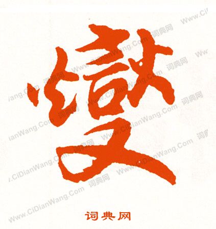 園草書書法_園字書法_草書字典