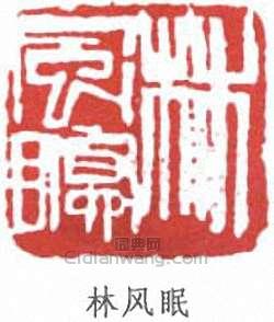 林風眠的篆刻印章林風眠