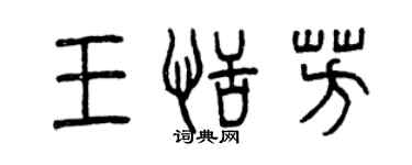 曾慶福王恬芳篆書個性簽名怎么寫