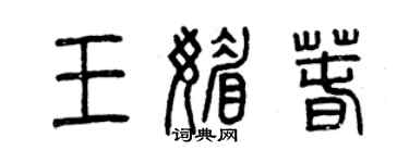 曾慶福王媚春篆書個性簽名怎么寫