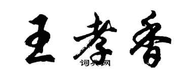 胡問遂王孝香行書個性簽名怎么寫