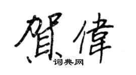王正良賀偉行書個性簽名怎么寫