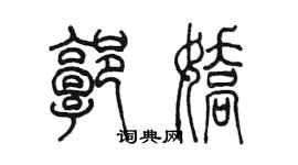 陳墨郭嬌篆書個性簽名怎么寫