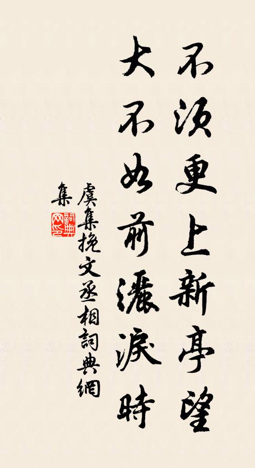 虞集不須更上新亭望,大不如前灑淚時。書法作品欣賞