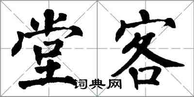 翁闓運堂客楷書怎么寫