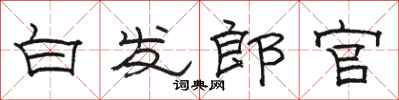 駱恆光白髮郎官隸書怎么寫