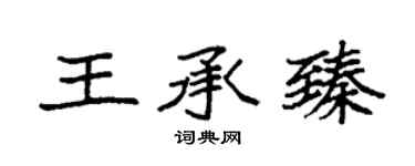 袁強王承臻楷書個性簽名怎么寫