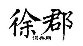 翁闓運徐郡楷書個性簽名怎么寫