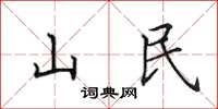 田英章山民楷書怎么寫