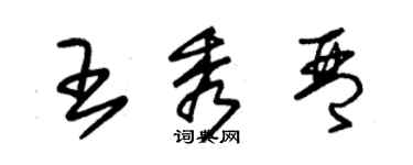 朱錫榮王秀琴草書個性簽名怎么寫