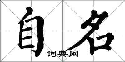 翁闓運自名楷書怎么寫