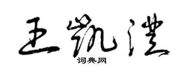 曾慶福王凱澄草書個性簽名怎么寫