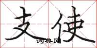 駱恆光支使楷書怎么寫
