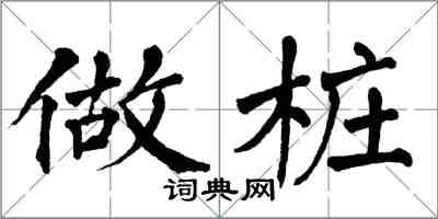 翁闓運做樁楷書怎么寫