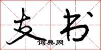 曾慶福支書行書怎么寫