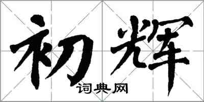 翁闓運初輝楷書怎么寫