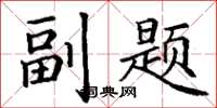 丁謙副題楷書怎么寫