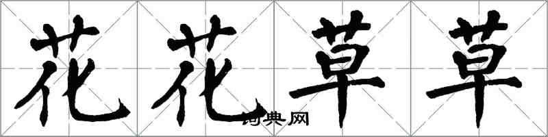 翁闓運花花草草楷書怎么寫