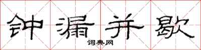 范連陞鐘漏並歇隸書怎么寫