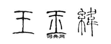 陳聲遠王玉緯篆書個性簽名怎么寫