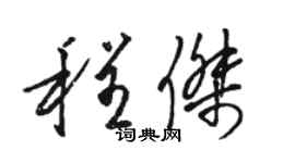 駱恆光程傑草書個性簽名怎么寫