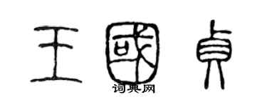 陳聲遠王國貞篆書個性簽名怎么寫