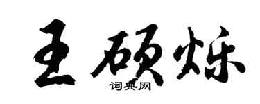 胡問遂王碩爍行書個性簽名怎么寫