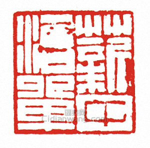 “薪中浯單”篆刻印章