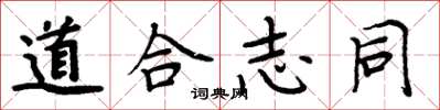 周炳元道合志同楷書怎么寫