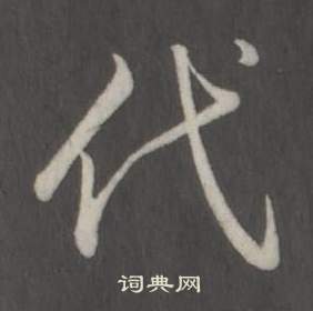 臨董其昌仿柳公權書蘭亭詩中弘曆的寫法