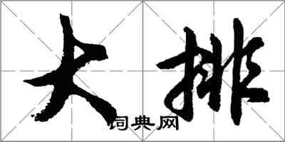 胡問遂大排行書怎么寫